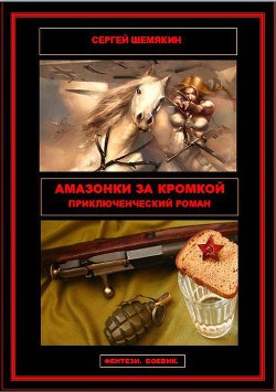 Книга Амазонки за кромкой (СИ)