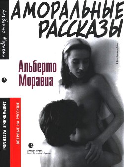 Читать онлайн книгу Аморальные рассказы автор Моравиа Альберто Книга Аморальные рассказы