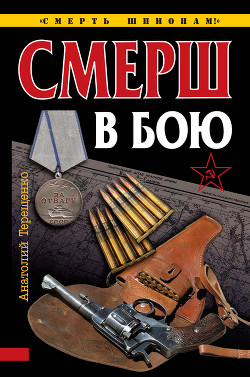Книга Смерш в бою