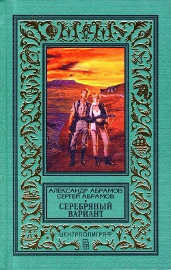 Книга Серебряный вариант (Романы, повесть)