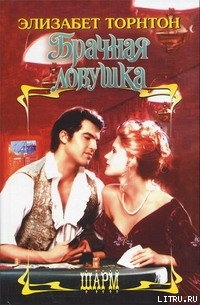 Читать онлайн книгу Брачная ловушка автор Торнтон Элизабет Книга Брачная ловушка