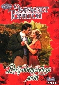 Книга Добродетельная леди