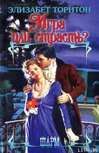 Читать онлайн книгу Игра или страсть? автор Торнтон Элизабет Книга Игра или страсть?