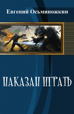 Книга Наказан играть