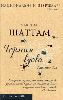Книга Черная вдова. Шаттам