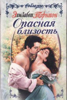 Книга Опасная близость