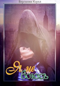 Читать онлайн книгу Я не боюсь автор Коулл Вергилия Книга Я не боюсь