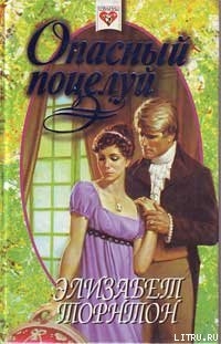 Книга Опасный поцелуй (Самозванка)