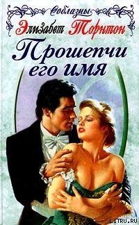 Книга Прошепчи его имя