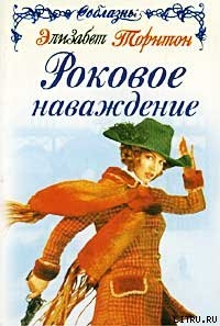 Книга Роковое наваждение