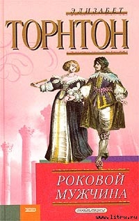 Книга Роковой мужчина