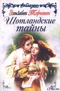 Книга Шотландские тайны