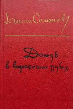 Читать онлайн книгу Вожак автор Семенов Юлиан Семенович Книга Вожак