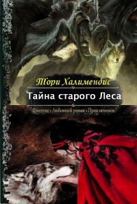 Книга Тайна Старого Леса