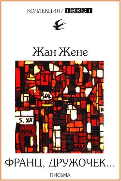 Читать онлайн книгу Франц, дружочек… автор Жене Жан Книга Франц, дружочек…