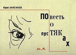 Читать онлайн книгу Повесть о пустяках автор Анненков Юрий Книга Повесть о пустяках