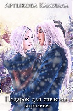 Книга Подарок для Снежной королевы (СИ)
