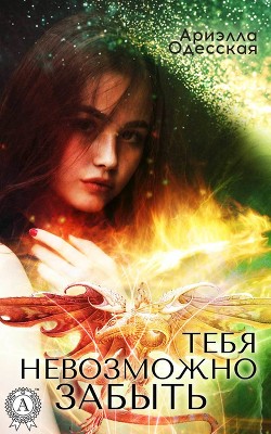 Книга Тебя невозможно забыть!(СИ)
