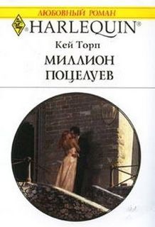 Книга Миллион поцелуев