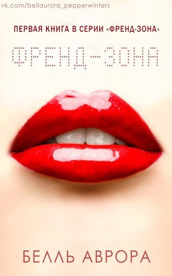 Читать онлайн книгу Френд-зона автор Аврора Белль Книга Френд-зона