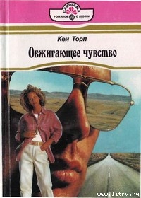 Читать онлайн книгу Обжигающее чувство автор Торп Кей Книга Обжигающее чувство