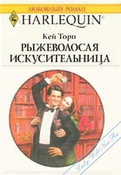 Книга Рыжеволосая искусительница