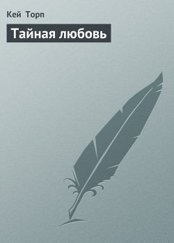 Книга Тайная любовь