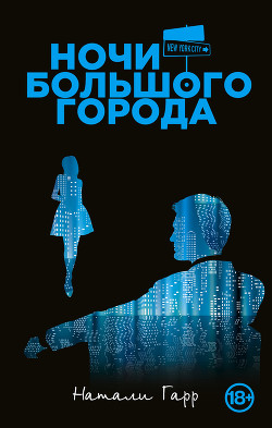 Читать онлайн книгу Ночи большого города автор Гарр Натали Книга Ночи большого города