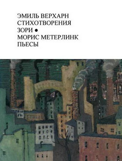 Читать онлайн книгу Эмиль Верхарн Стихотворения, Зори; Морис Метерлинк Пьесы автор Верхарн Эмиль Книга Эмиль Верхарн Стихотворения, Зори; Морис Метерлинк Пьесы