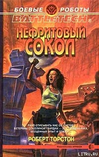 Книга Нефритовый сокол