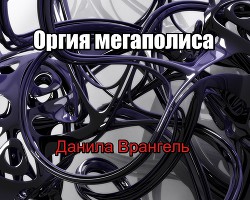 Книга Оргия мегаполиса (СИ)