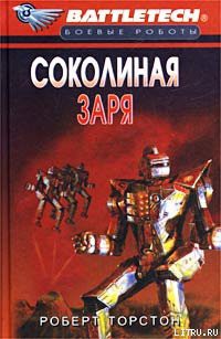 Книга Сумерки Кланов-8: Соколиная заря
