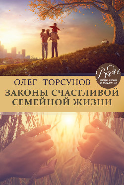 Книга Законы счастливой семейной жизни. Книга пятая.
