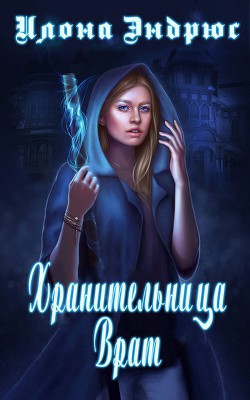 Книга Хранительница врат (ЛП)