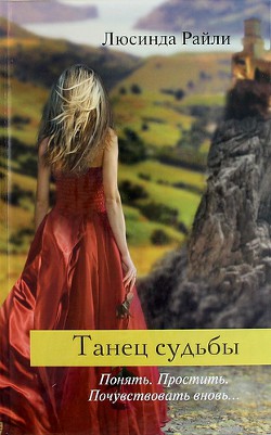 Читать онлайн книгу Танец судьбы автор Райли Люсинда Книга Танец судьбы