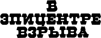 В эпицентре взрыва - pic_1.png