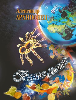 Книга Вальс Бостон