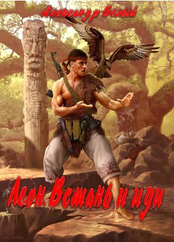 Читать онлайн книгу Леон. Встань и иди автор Белый Александр Книга Леон. Встань и иди