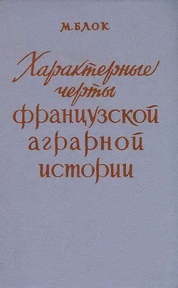 Книга Характерные черты французской аграрной истории