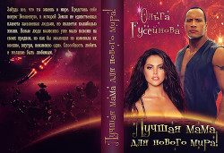 Книга Лучшая мама для нового мира!
