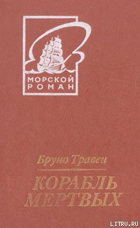 Книга Корабль мертвых (пер. Грейнер-Гекк)