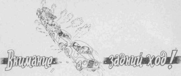 Искусство вождения автомобиля [с иллюстрациями] - z63.jpg