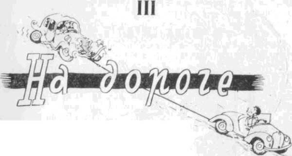 Искусство вождения автомобиля [с иллюстрациями] - z95.jpg