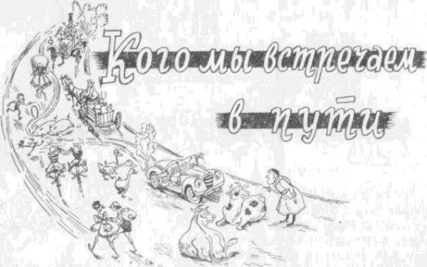 Искусство вождения автомобиля [с иллюстрациями] - z96.jpg