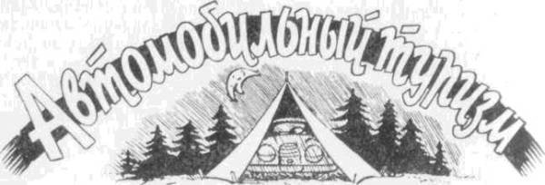 Искусство вождения автомобиля [с иллюстрациями] - z139.jpg