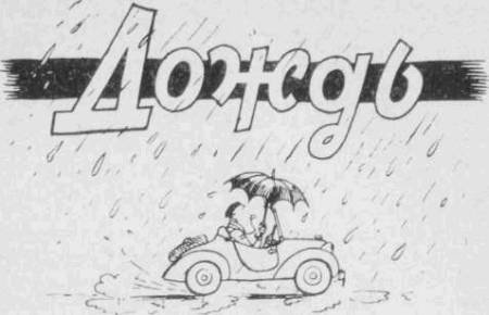 Искусство вождения автомобиля [с иллюстрациями] - z164.jpg