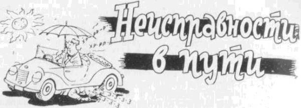 Искусство вождения автомобиля [с иллюстрациями] - z178.jpg