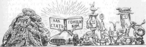 Искусство вождения автомобиля [с иллюстрациями] - z183.jpg