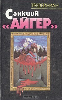 Книга Санкция Айгер