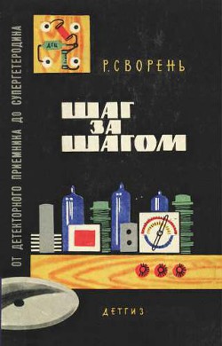 Книга Шаг за шагом. От детекторного приемника до супергетеродина